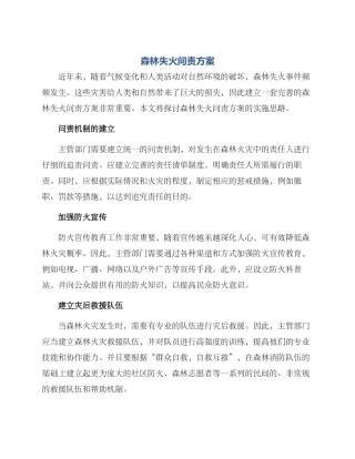 森林失火问责方案