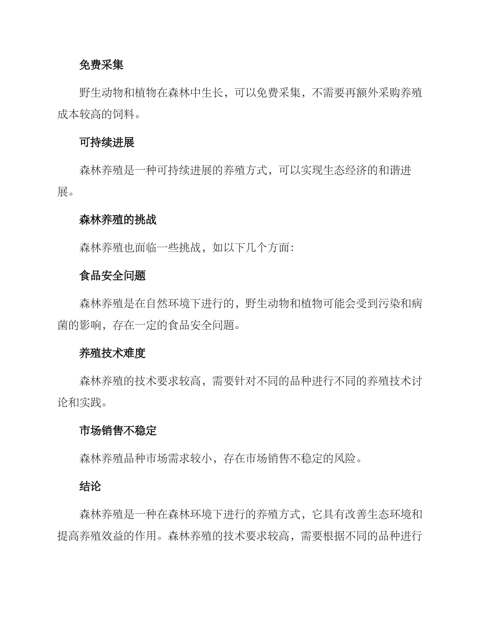 森林养殖方案_第3页