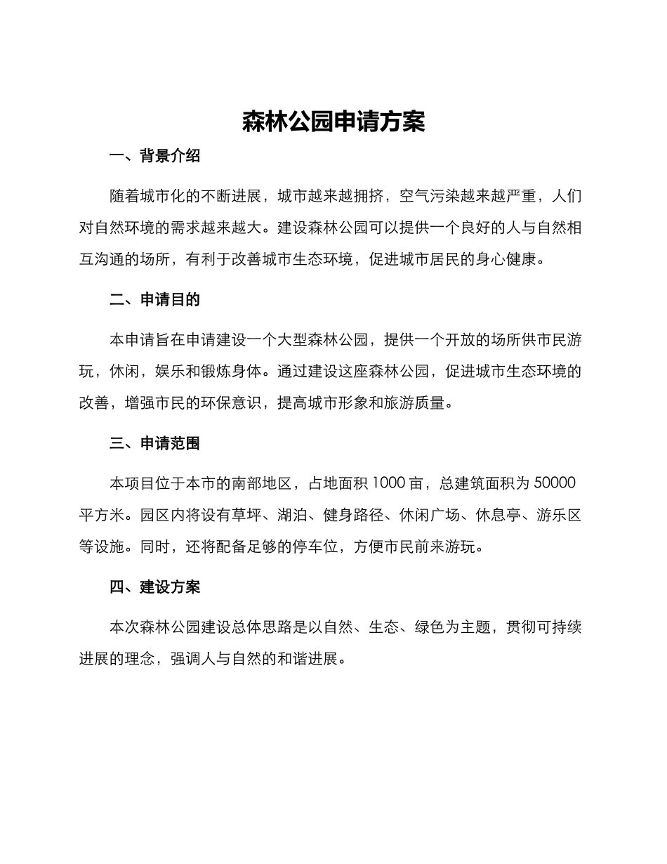 森林公园申请方案_第1页