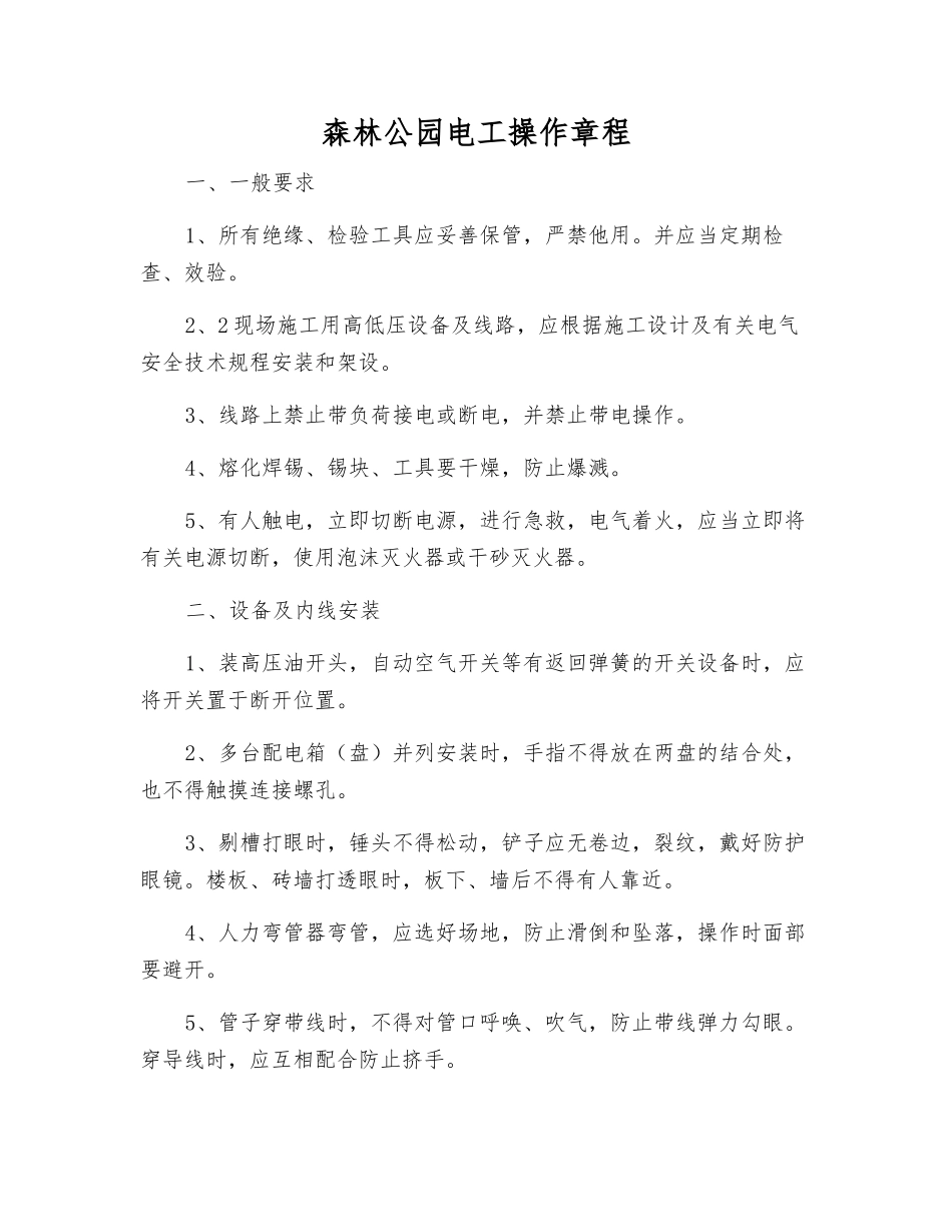 森林公园电工操作规程_第1页
