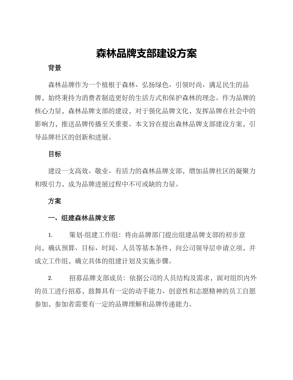 森林品牌支部建设方案_第1页