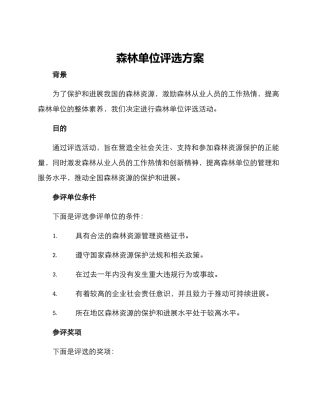 森林单位评选方案