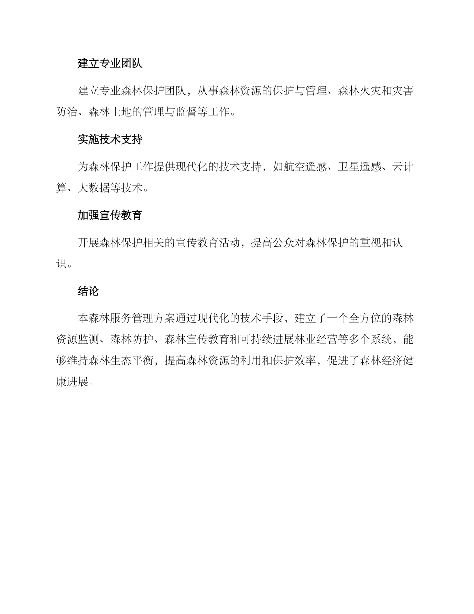 森林服务管理方案_第3页