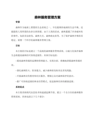 森林服务管理方案
