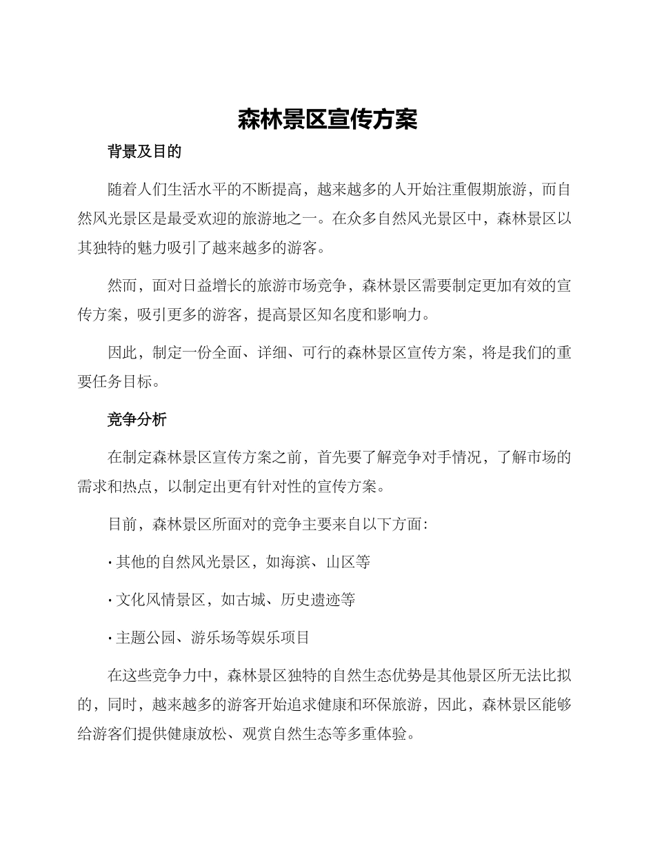 森林景区宣传方案_第1页