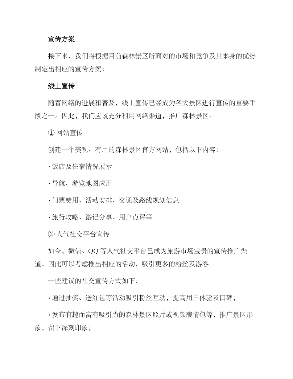 森林景区宣传方案_第2页