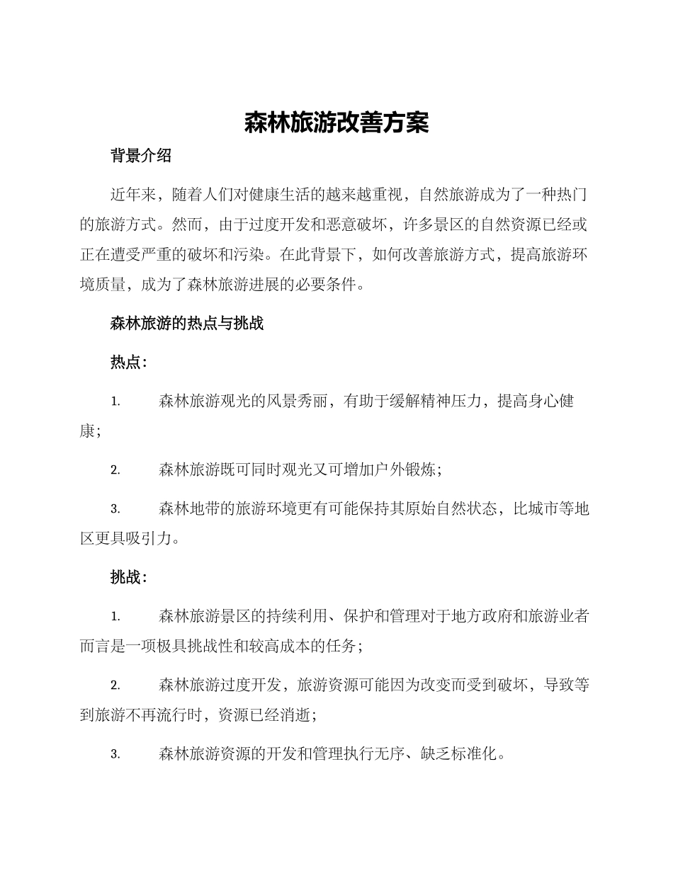 森林旅游改善方案_第1页