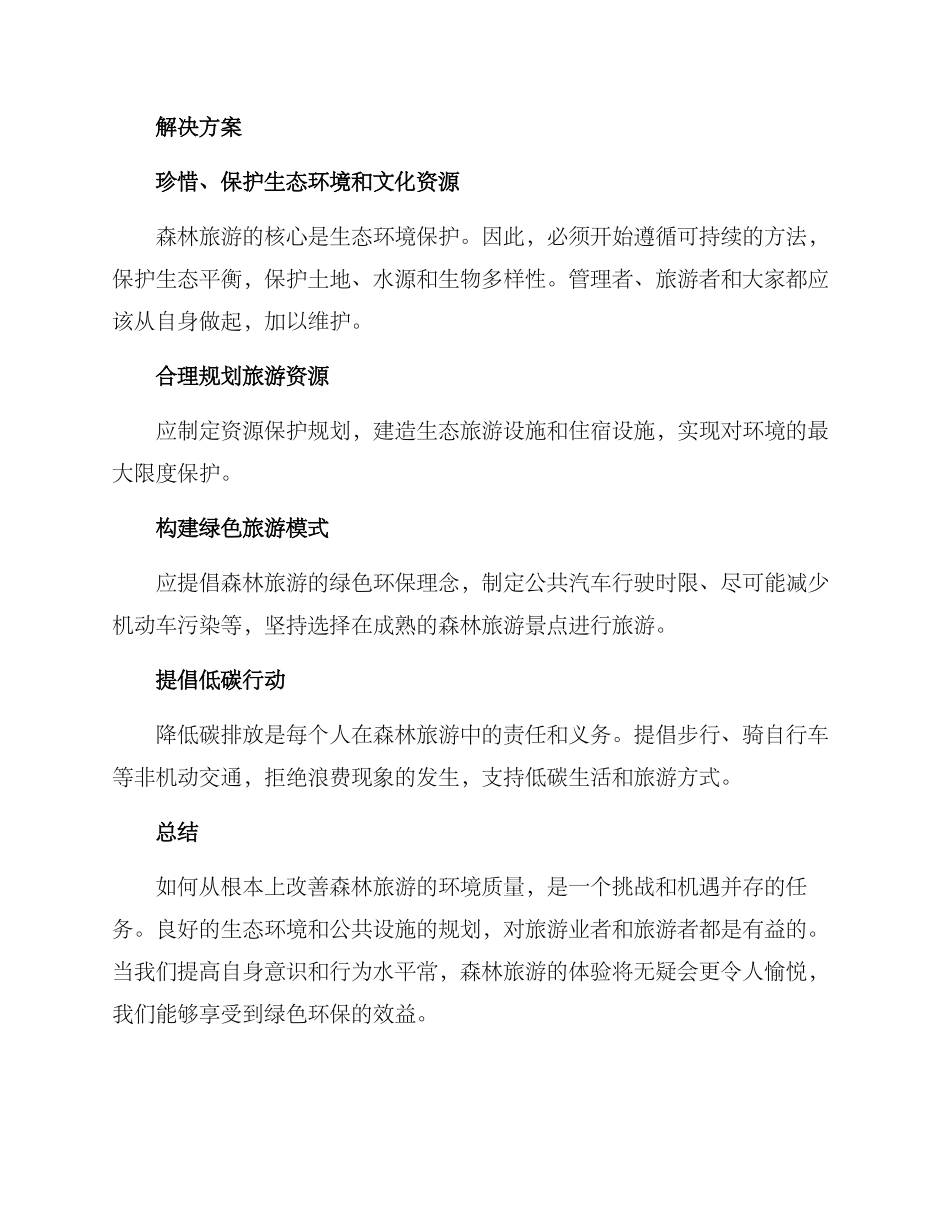 森林旅游改善方案_第2页
