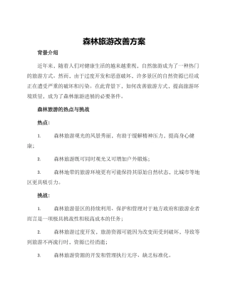 森林旅游改善方案