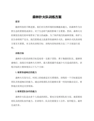 森林扑火队训练方案