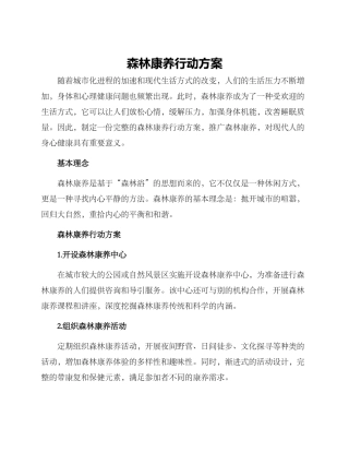 森林康养行动方案