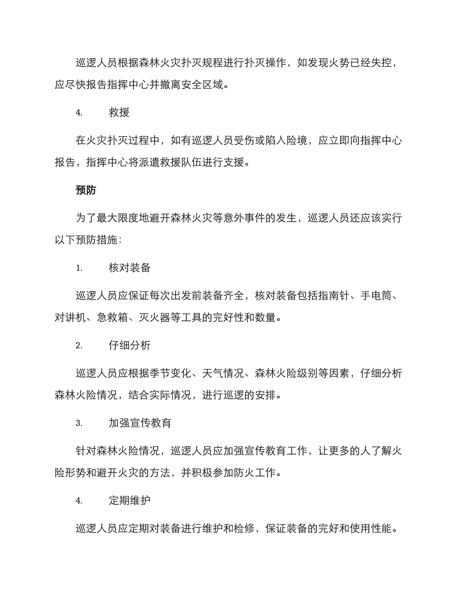 森林巡逻应急预案方案_第2页
