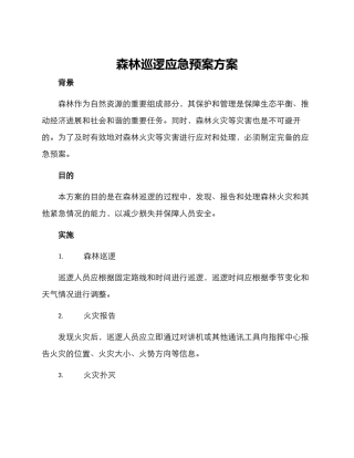 森林巡逻应急预案方案