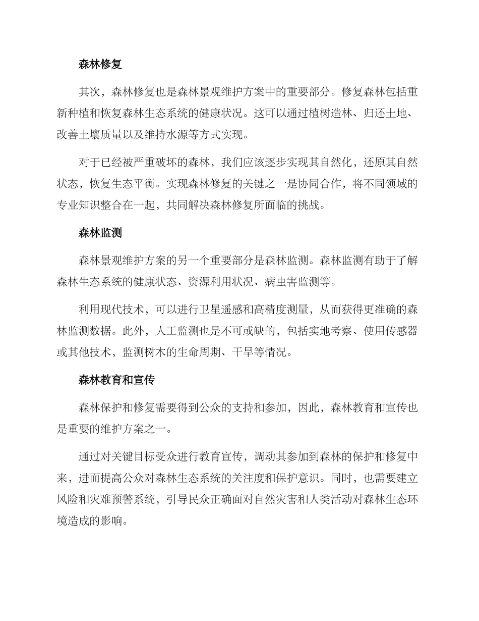 森林景观维护方案_第2页