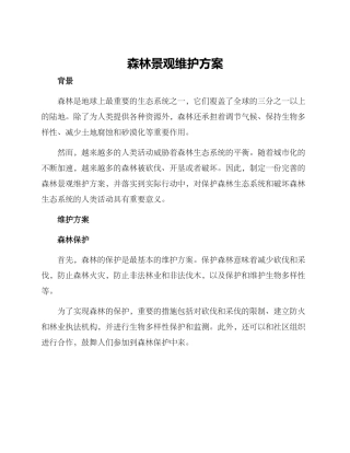 森林景观维护方案