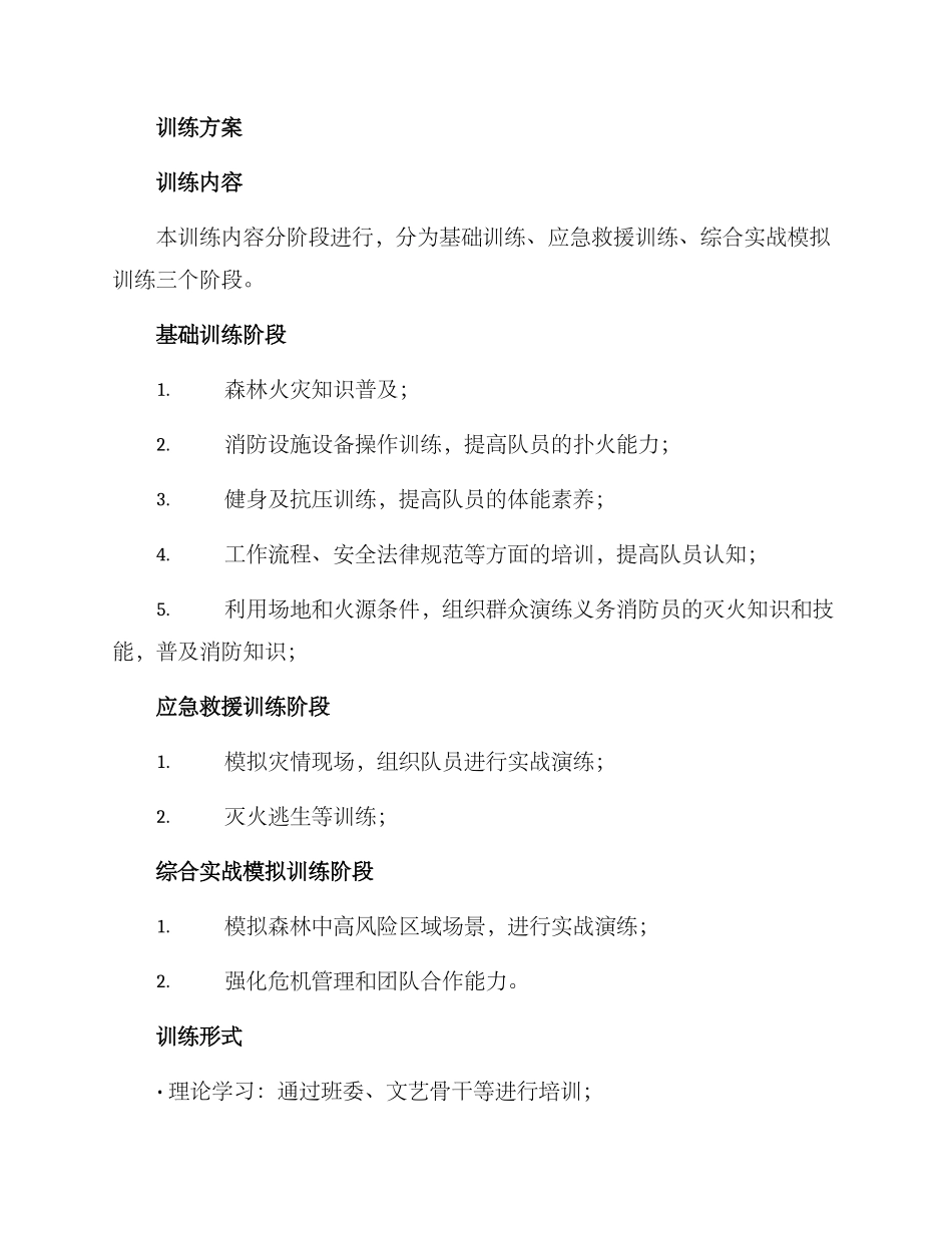 森林消防中队训练方案_第2页