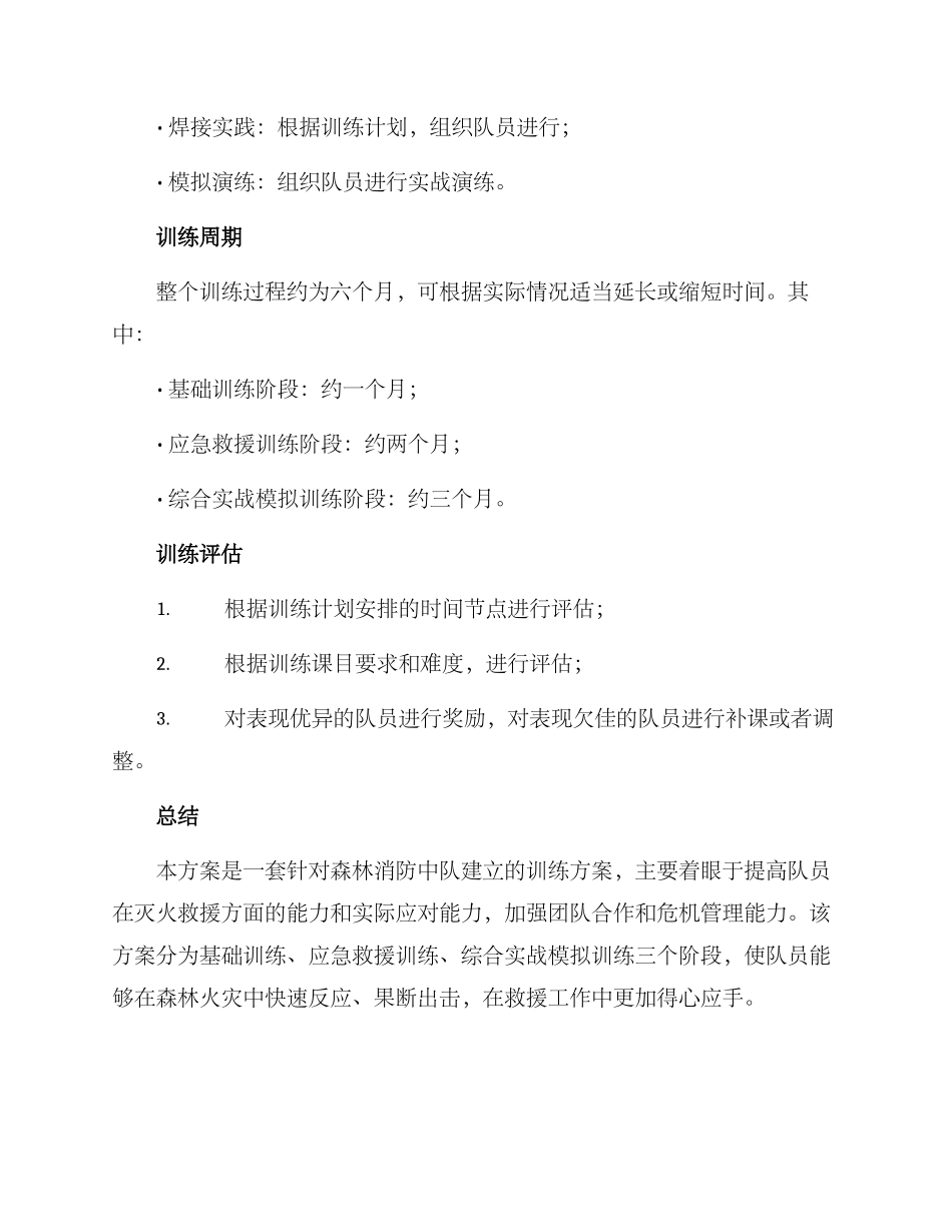 森林消防中队训练方案_第3页