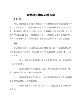 森林消防中队训练方案