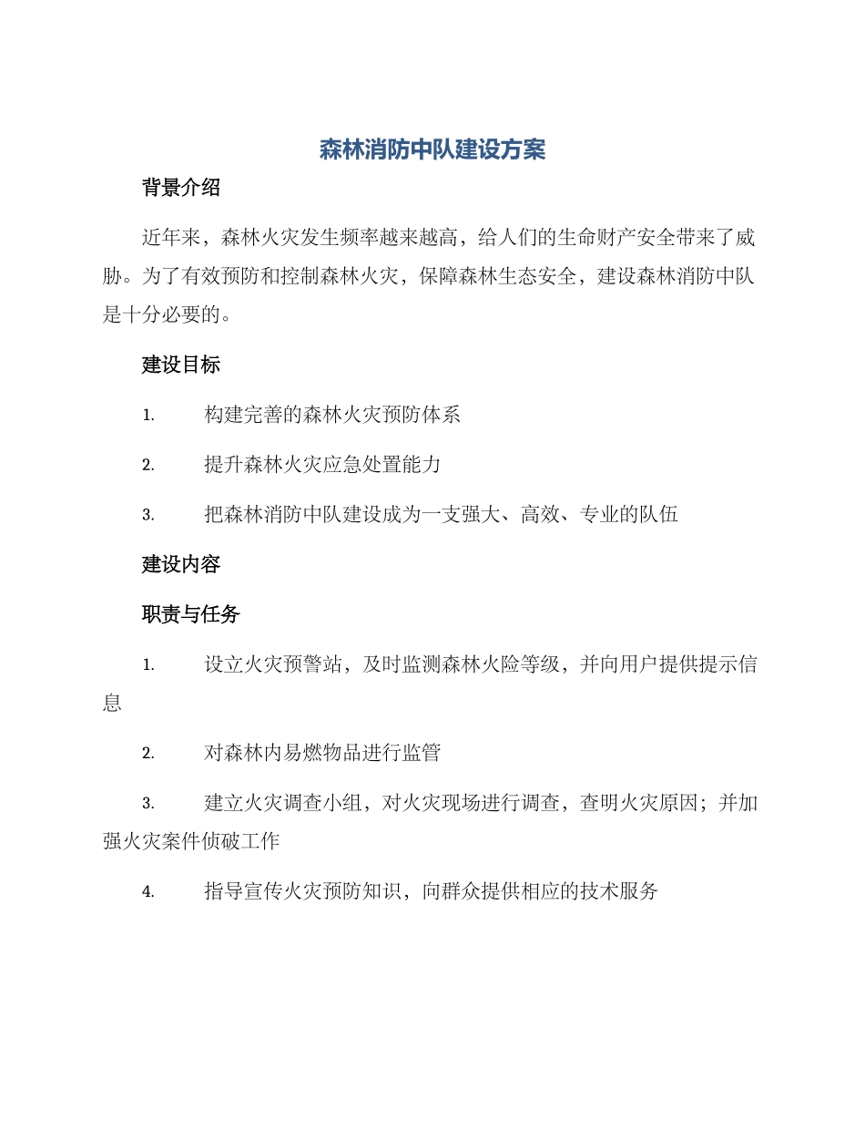 森林消防中队建设方案_第1页