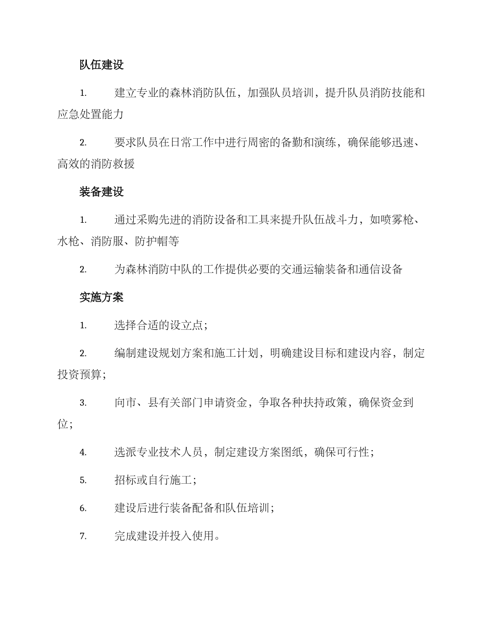 森林消防中队建设方案_第2页