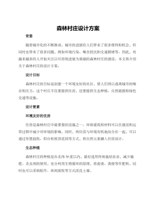 森林村庄设计方案