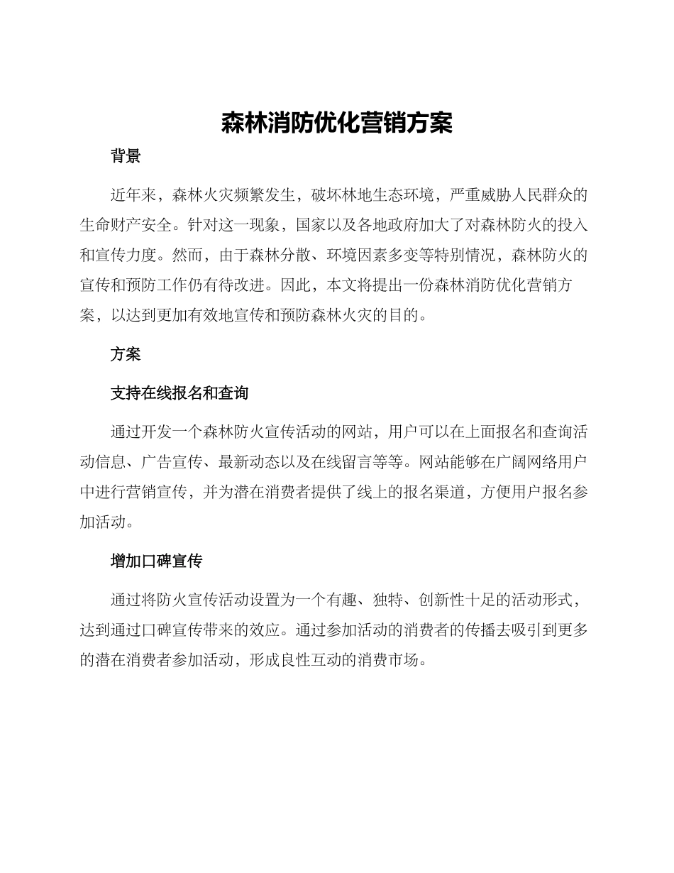 森林消防优化营销方案_第1页