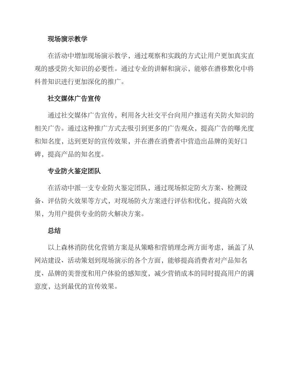森林消防优化营销方案_第2页