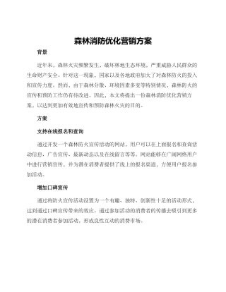 森林消防优化营销方案