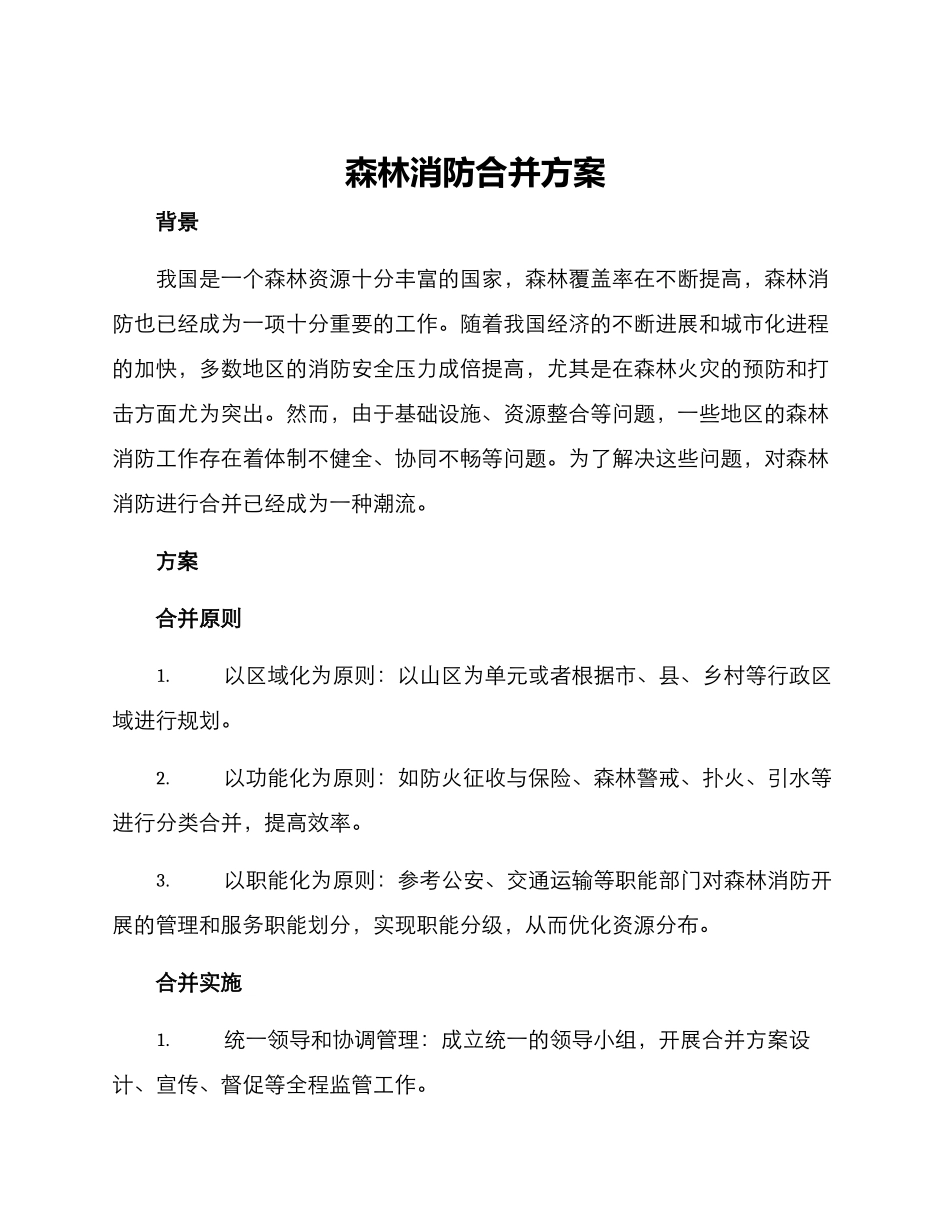 森林消防合并方案_第1页