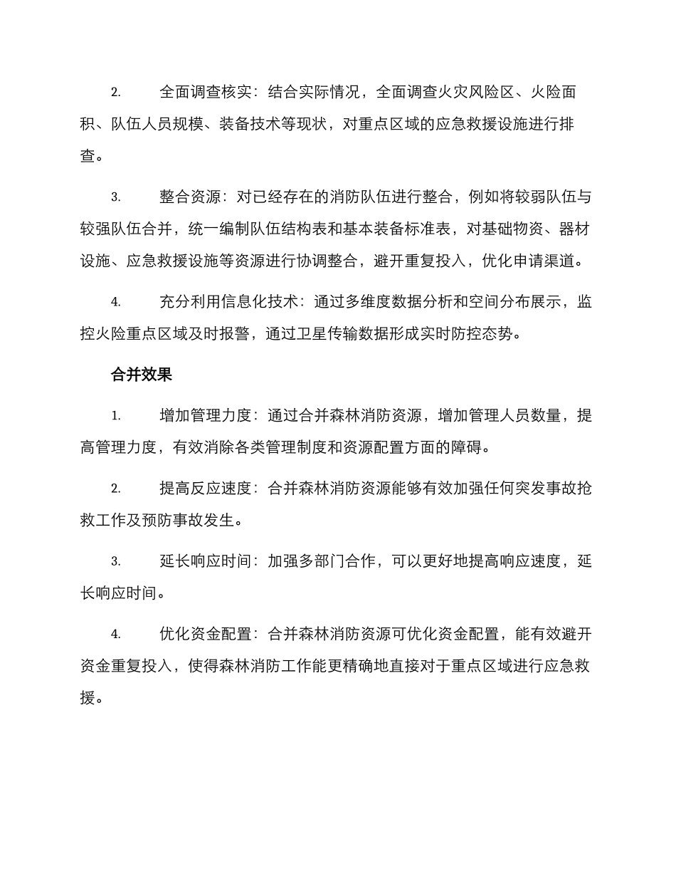 森林消防合并方案_第2页
