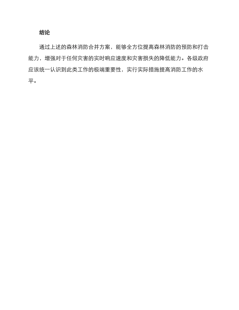 森林消防合并方案_第3页