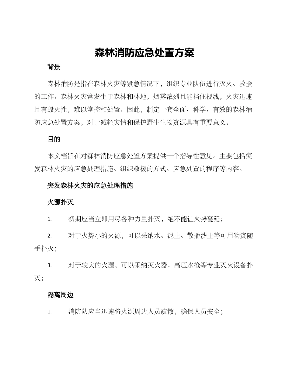 森林消防应急处置方案_第1页