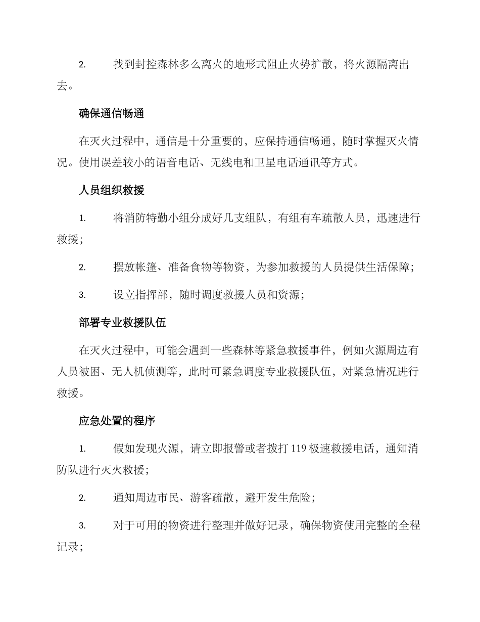 森林消防应急处置方案_第2页