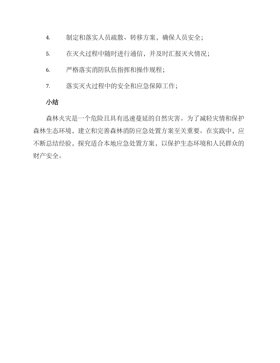 森林消防应急处置方案_第3页