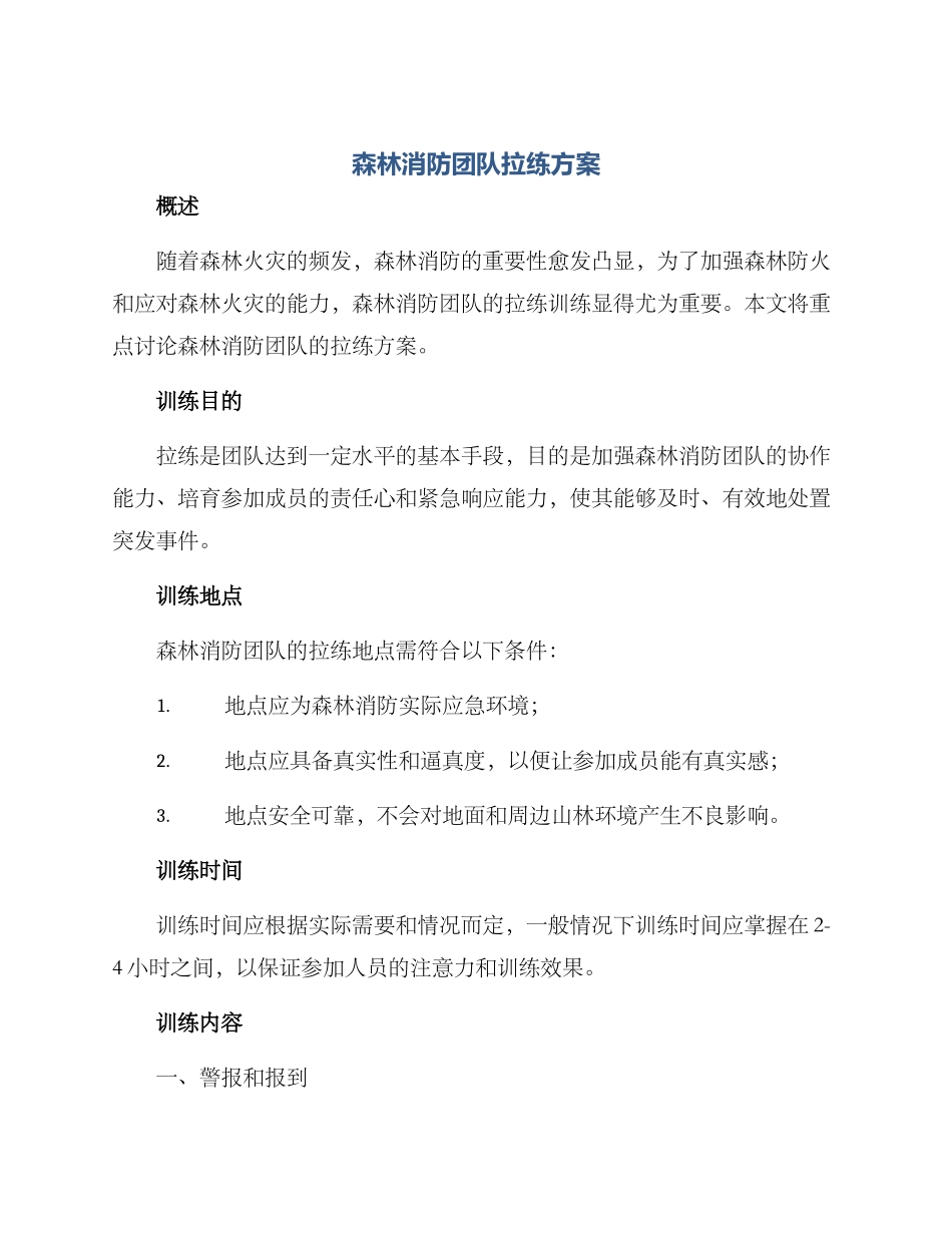 森林消防团队拉练方案_第1页