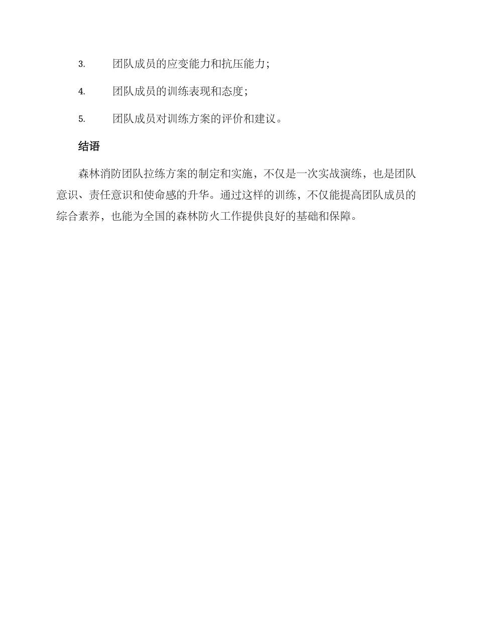 森林消防团队拉练方案_第3页