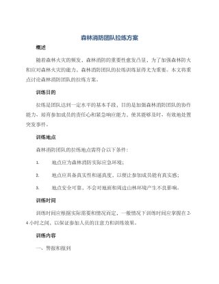 森林消防团队拉练方案