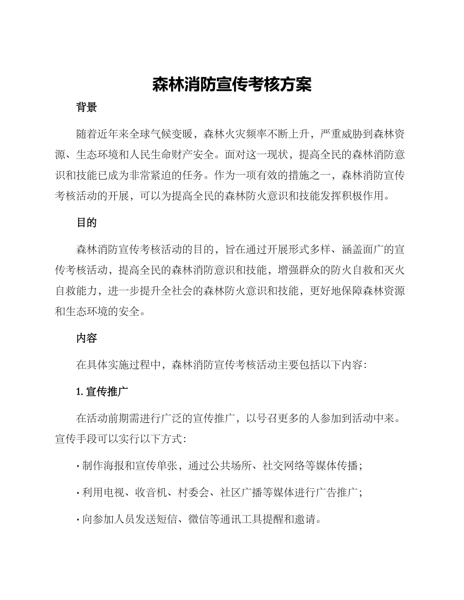 森林消防宣传考核方案_第1页