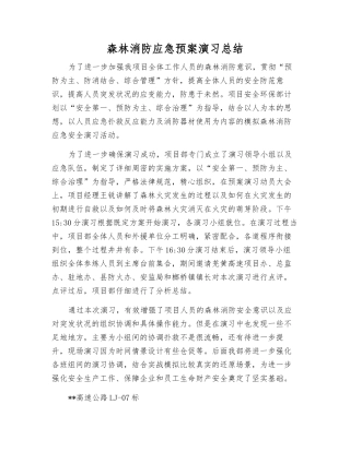 森林消防应急预案演练总结