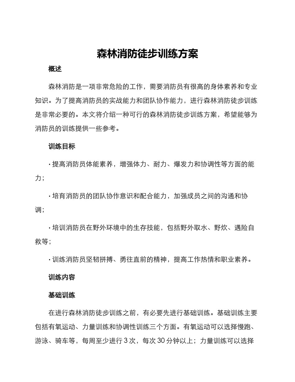 森林消防徒步训练方案_第1页