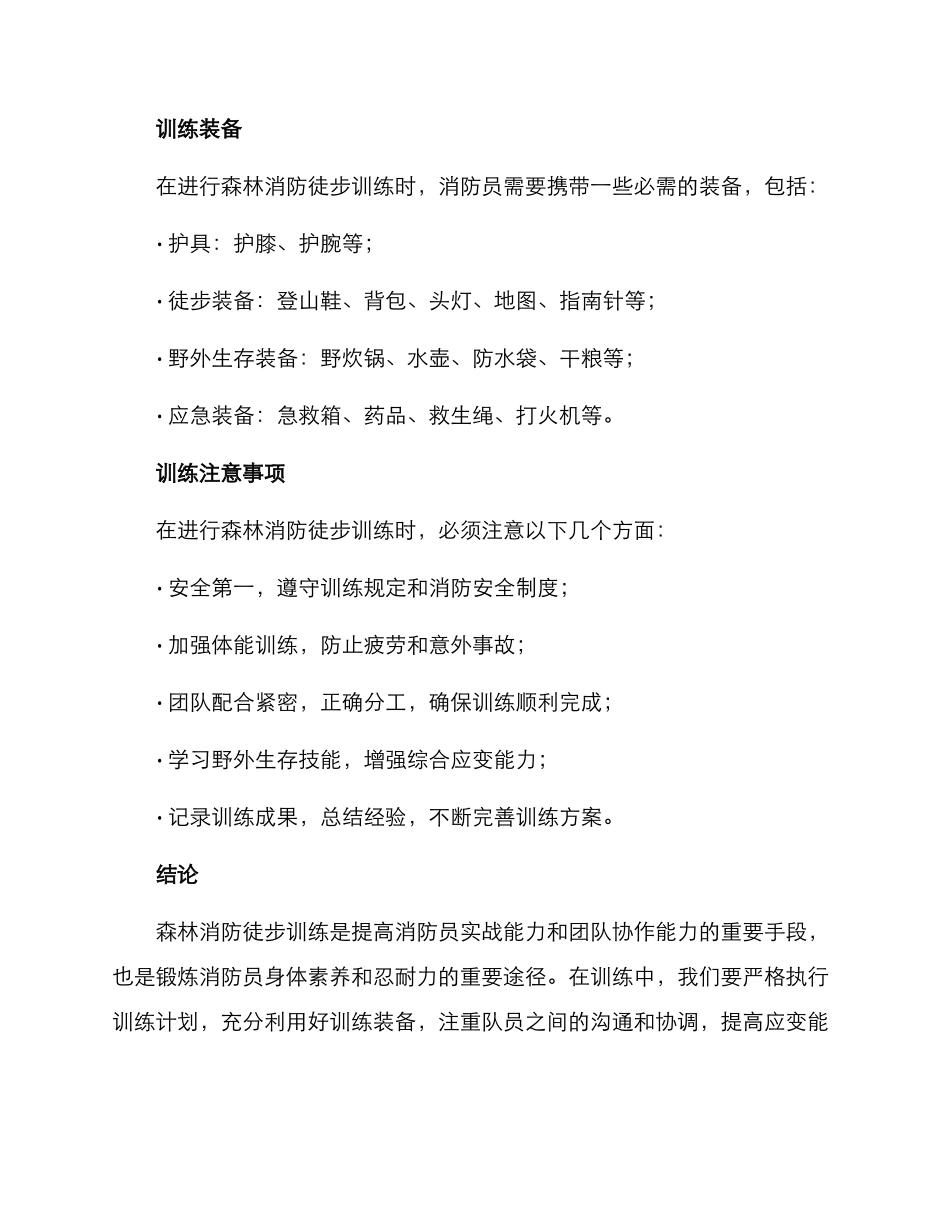 森林消防徒步训练方案_第3页
