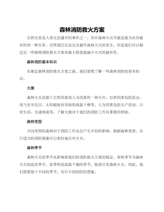 森林消防救火方案