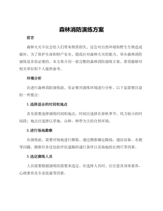 森林消防演练方案
