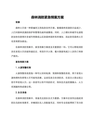 森林消防紧急预案方案