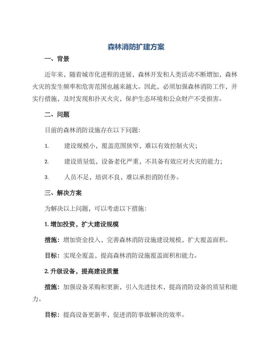 森林消防扩建方案_第1页