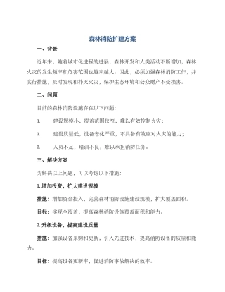 森林消防扩建方案