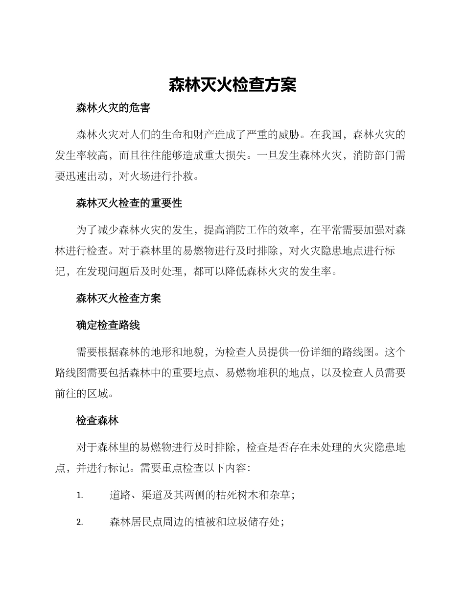 森林灭火检查方案_第1页