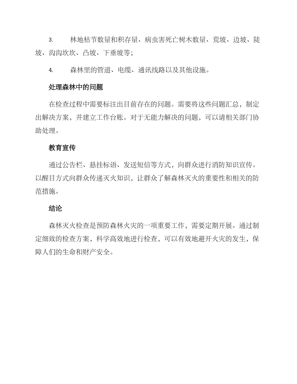 森林灭火检查方案_第2页