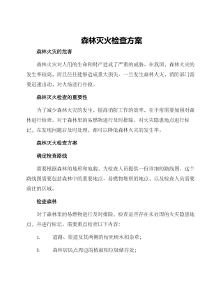 森林灭火检查方案