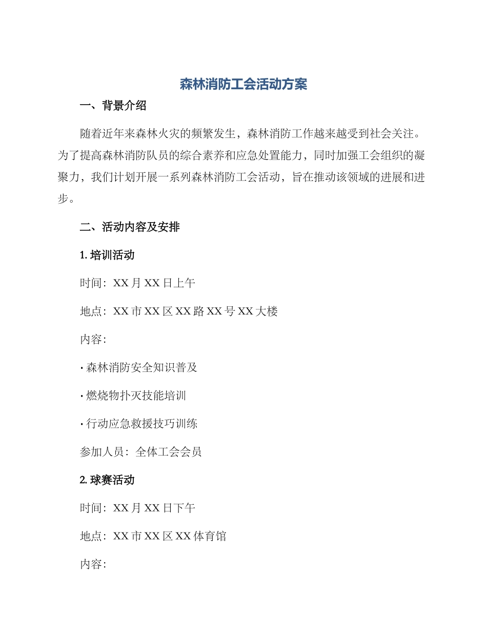 森林消防工会活动方案_第1页